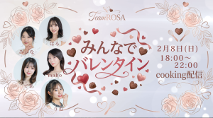 TeamROSAのみんなでバレンタインcooking配信