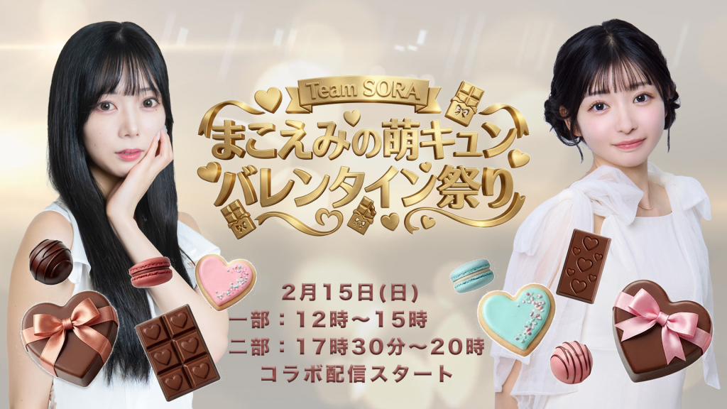 まこえみの萌キュンバレンタイン祭り