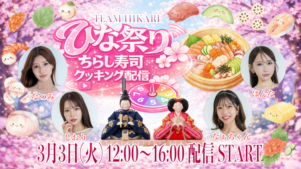 ひな祭り ちらし寿司クッキング配信