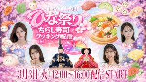 ひな祭り ちらし寿司クッキング配信