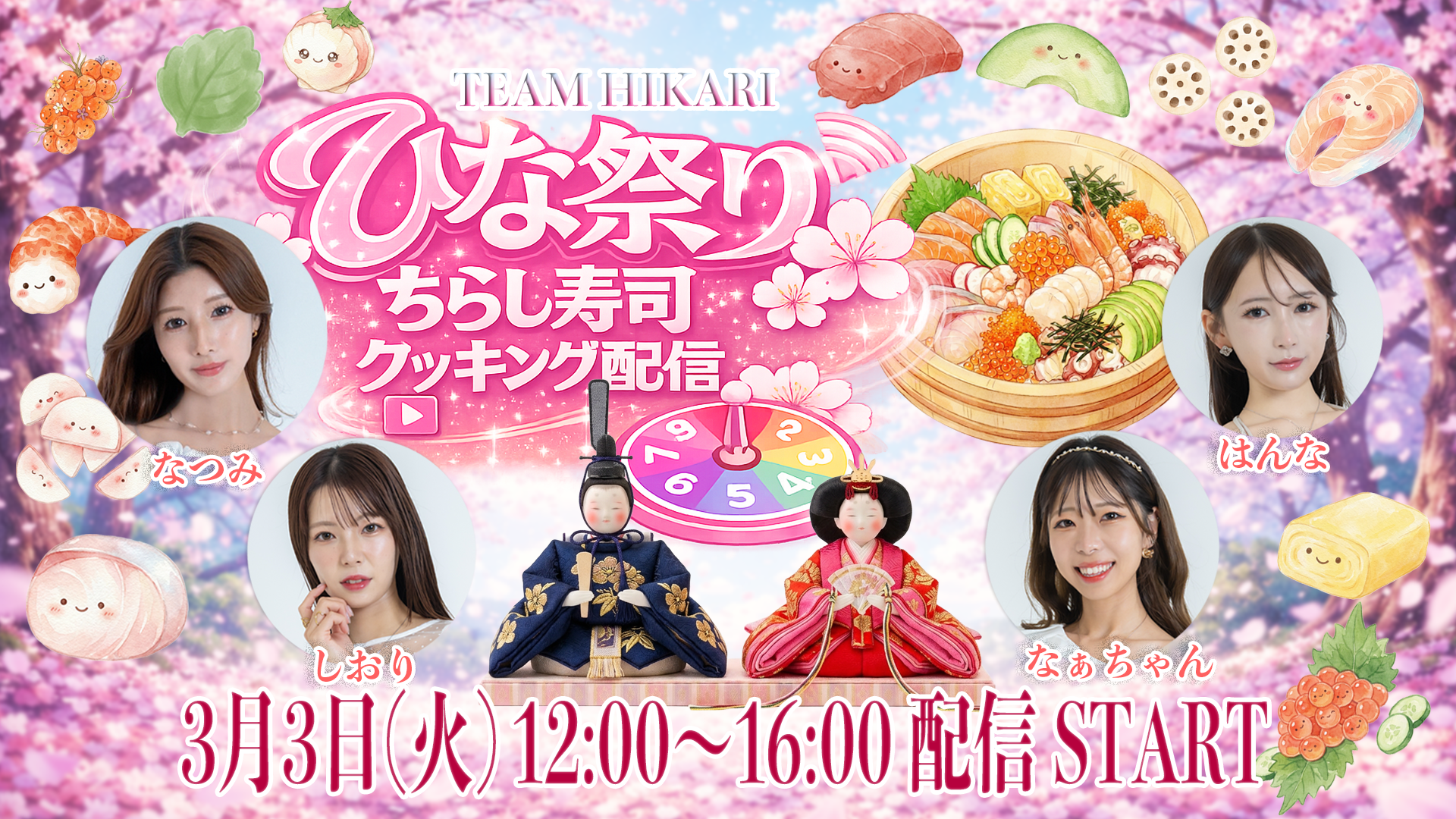 ひな祭り ちらし寿司クッキング配信